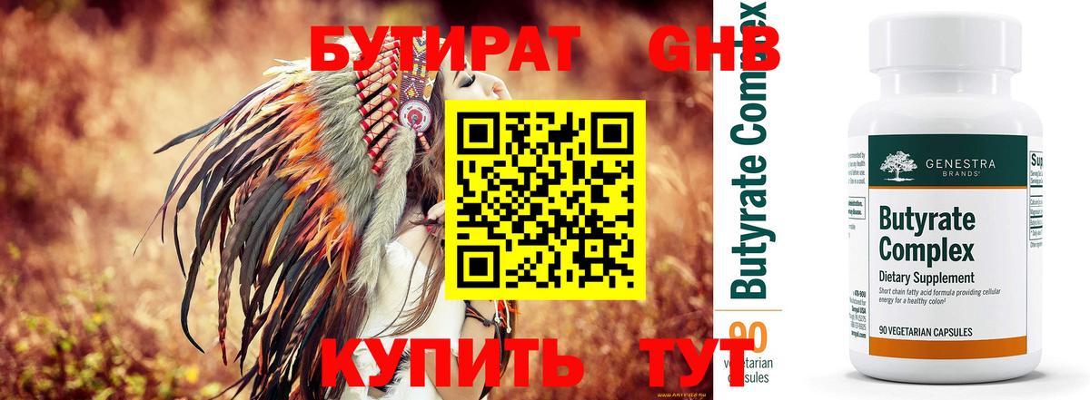 БУТИРАТ вода Ярцево