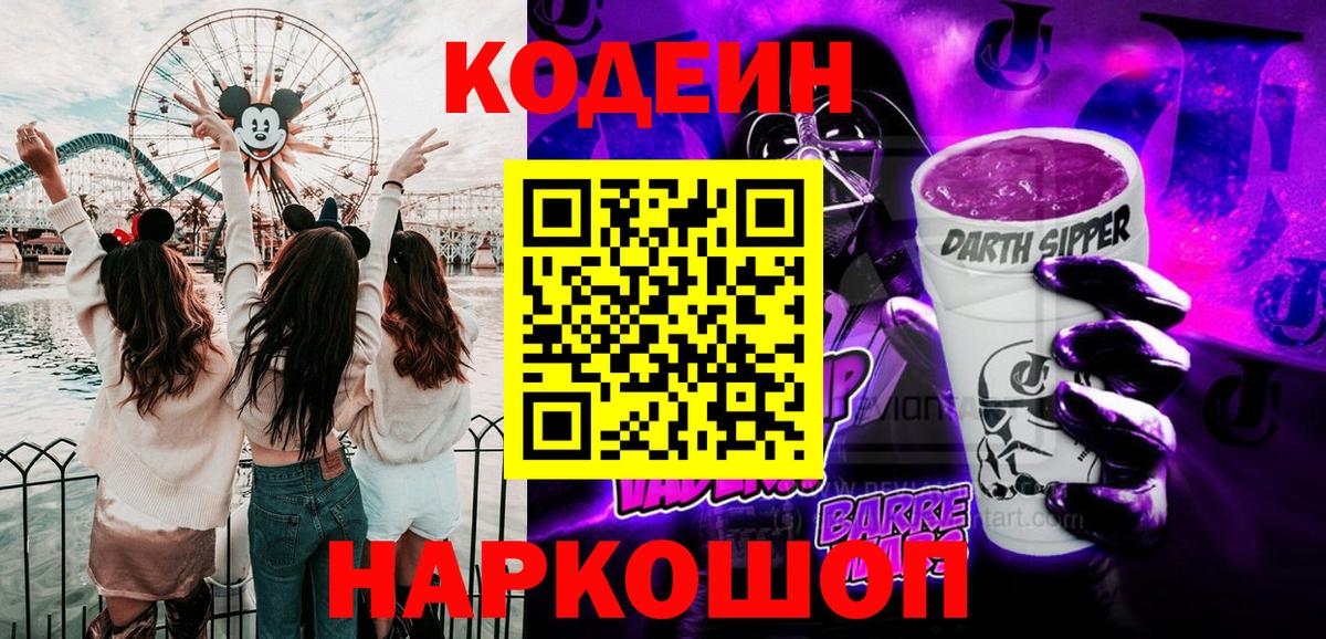 Кодеиновый сироп Lean напиток Lean (лин)  Кодеин Purple Drank  Вход с VPN  Ярцево 